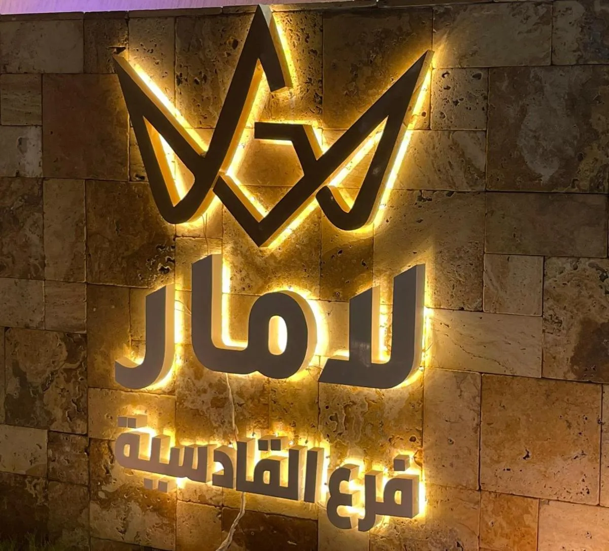 Image 4 of فندق لامار – فرع القادسية