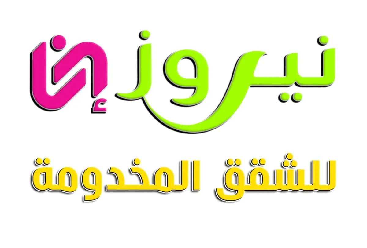 Image 2 of شقق نيروز ان للشقق المخدومة – Newroz N Serviced Apartments