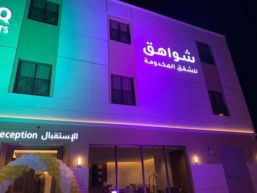 Image of شواهق للشقق المخدومة2